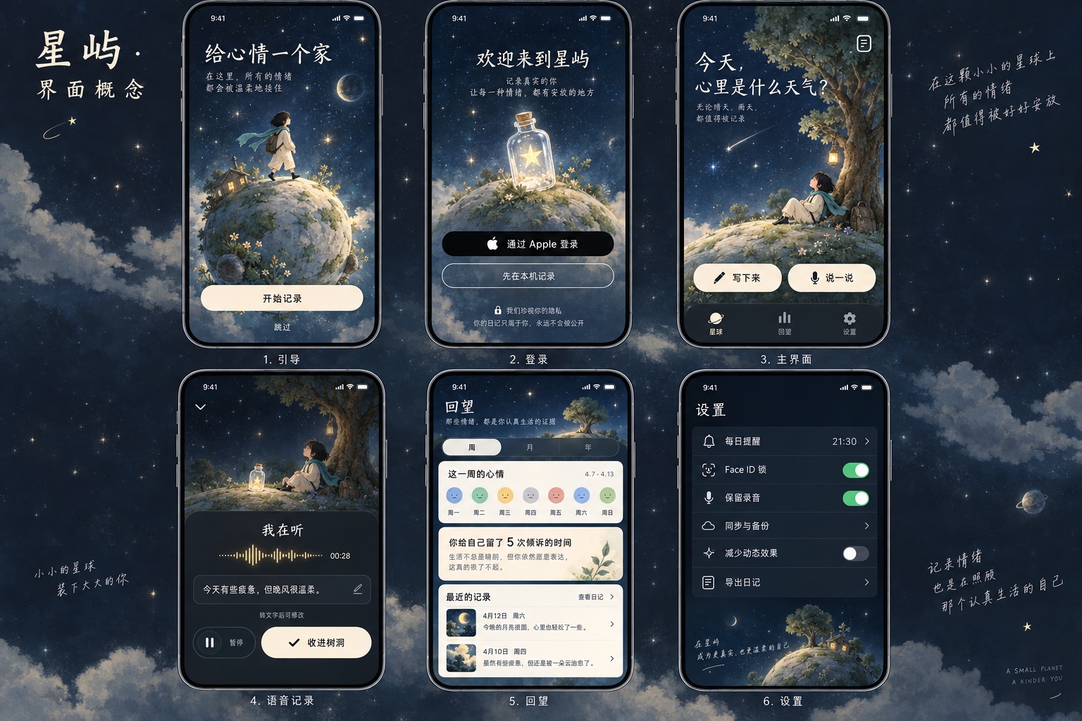 星屿 App 界面概念图